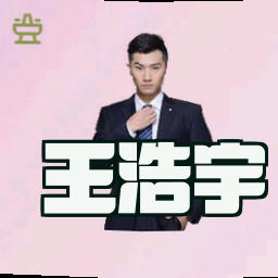王浩宇