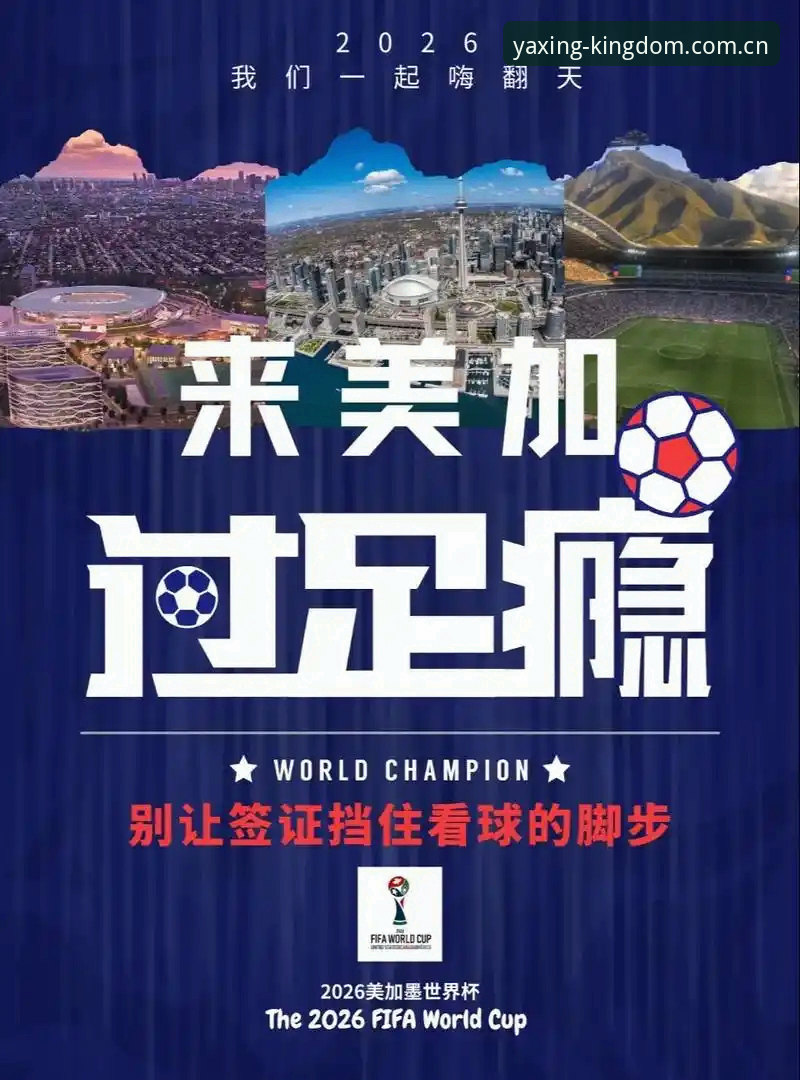 亚星官网入口 世界杯观赛受阻实用指南:从签证困境看球迷出行必备知识