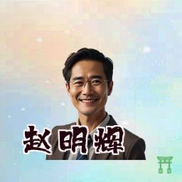 赵明辉